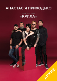 Анастасия Приходько. Новая программа "КРИЛА"