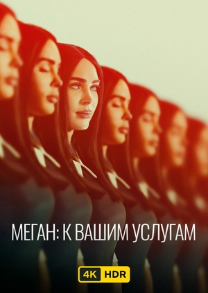 Меган: К вашим услугам UHD HDR