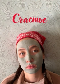 Счастье