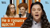 «Подумай — і все прийде?». Марафони, міфи й установки про фінанси. Психологія грошей | МовчкиВголос