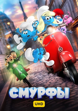 Смурфы UHD