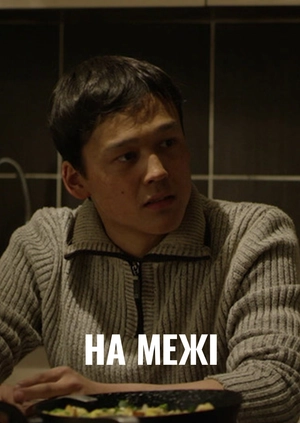 На межі