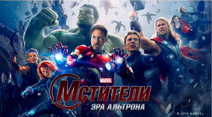 Постер для фильма Мстители: Эра Альтрона
