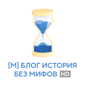 Телеканал Блог история без мифов
