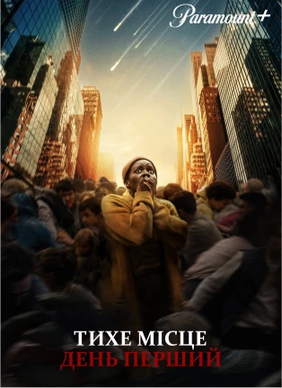 Постер фільму Тихе місце