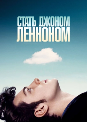 Стать Джоном Ленноном