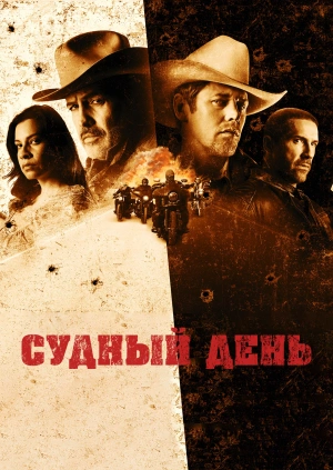 Судный день