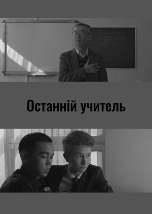 Останній учитель