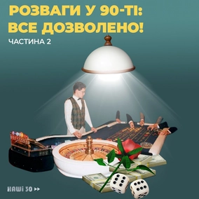 Розваги у 90-ті: все дозволено! Частина 2 (озвучив Василь Байдак)