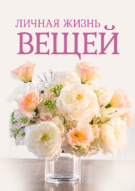 Личная жизнь вещей