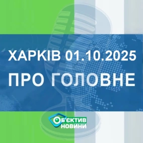 Харків уголос 1.10.2025р.| МГ«Об’єктив»