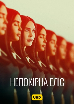 Непокірна Еліс UHD
