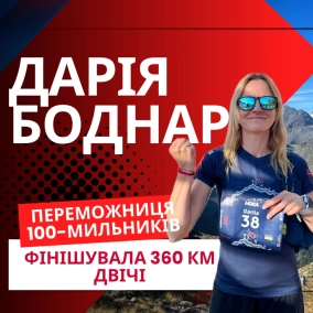 Гори, біль, 360 км: ультра-історія Дарії Боднар