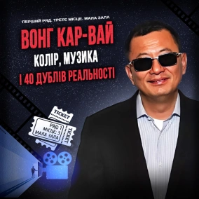 ВОНГ КАР-ВАЙ: Колір, музика і 40 дублів реальності