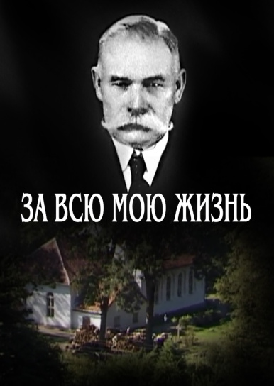 За всю мою жизнь