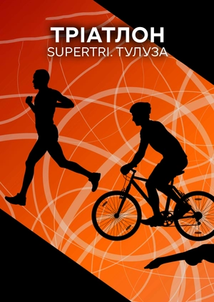 Тріатлон. Supertri. Тулуза