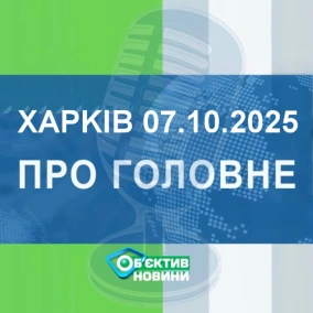 Харків уголос 6.10.2025р.| МГ«Об’єктив»