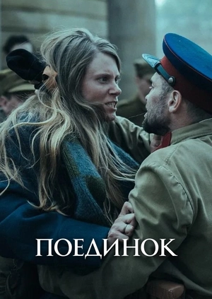 Поединок (Трейлер)