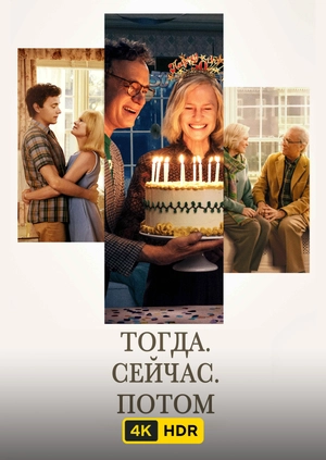 Тогда. Сейчас. Потом UHD HDR