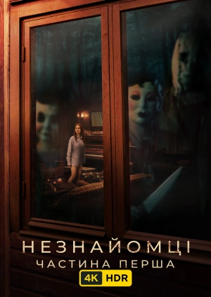Незнайомці: Частина перша UHD HDR