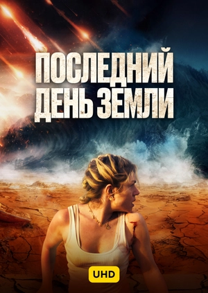 Последний день Земли UHD