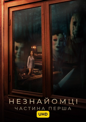 Незнайомці: Частина перша UHD