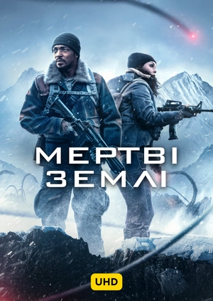 Мертві землі UHD