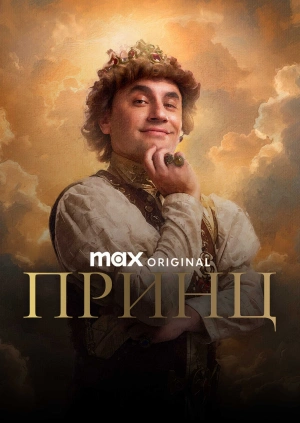 Принц