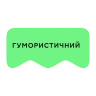 [M] Гумористичний