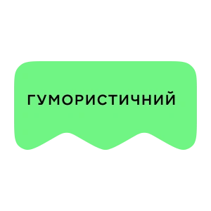 [M] Гумористичний