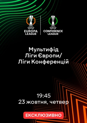 Мультифід Ліги Європи/Ліги Конференцій 23.10.2025