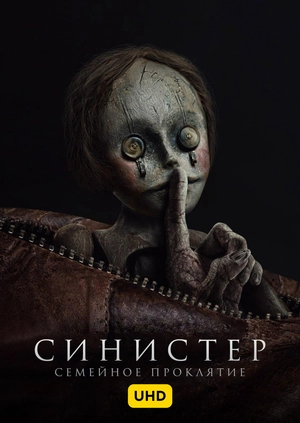 Синистер. Семейное проклятие UHD