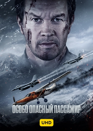 Особо опасный пассажир UHD
