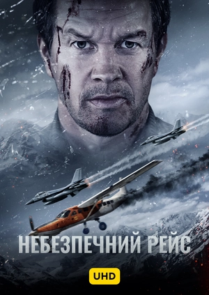 Небезпечний рейс UHD