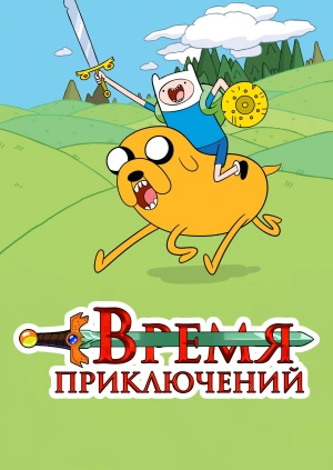 Время приключений