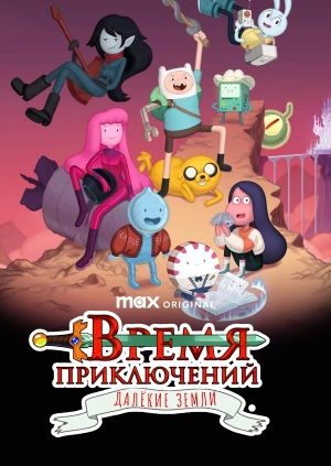 Время приключений: Далёкие земли