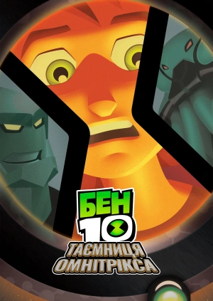 Бен 10: Таємниця Омнітрікса