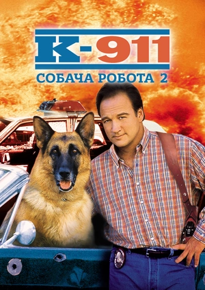 К-911. Собача робота 2