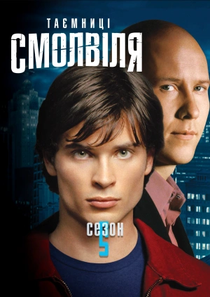 Таємниці Смолвіля (Сезон 5)