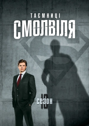 Таємниці Смолвіля (Сезон 10)