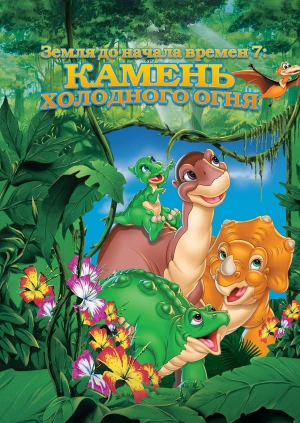 Земля до начала времен 7: Камень Холодного Огня