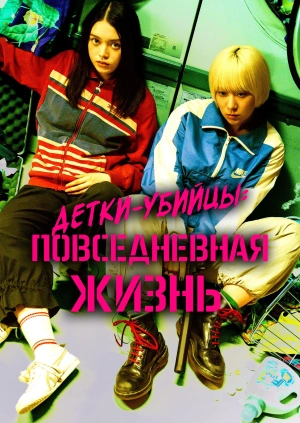 Детки-убийцы: Повседневная жизнь