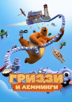 Гриззи и лемминги