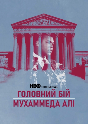 Головний бій Мухаммеда Алі