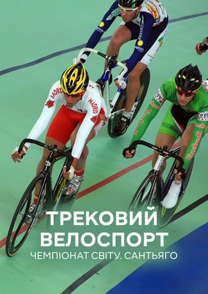 Трековий велоспорт. Чемпіонат світу. Сантьяго
