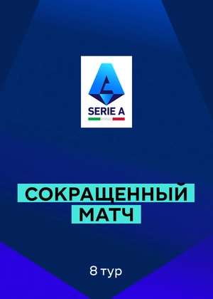 Серия А 25/26. 8-й тур. Сокращенные матчи