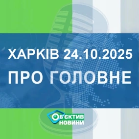 Харків уголос 24.10.2025р.| МГ«Об’єктив»
