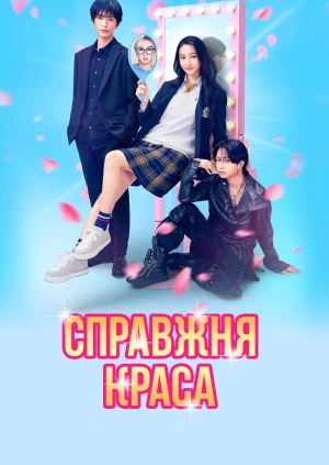 Справжня краса