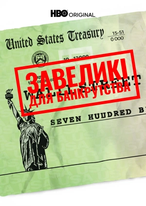 Завеликі для банкрутства