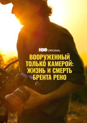 Вооруженный только камерой: жизнь и смерть Брента Рено